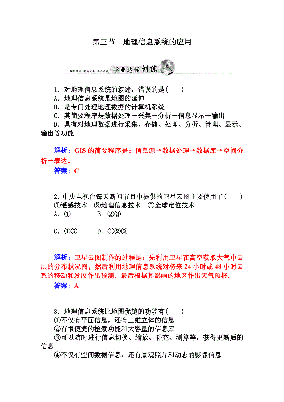 2014-2015学年高中地理（人教版必修3）达标巩固 第三章 第三节 地理信息系统的应用.doc_第1页