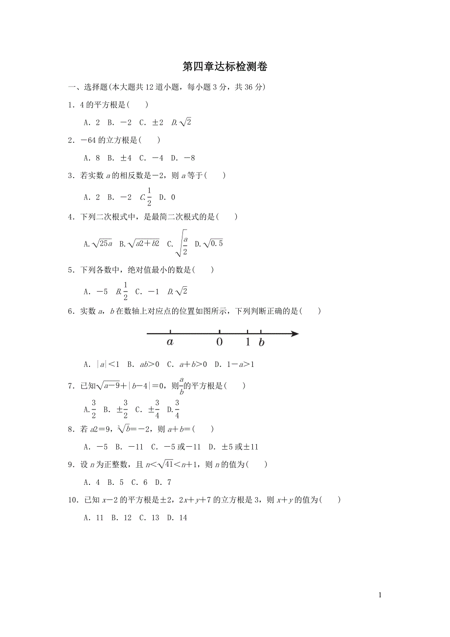 2021年七年级数学上册第四章实数达标检测题（鲁教版五四制）.doc_第1页