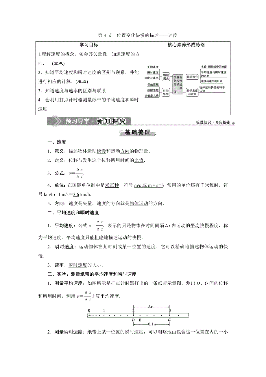 2019-2020学年人教版新教材物理必修第一册教师用书：第1章 3 第3节　位置变化快慢的描述——速度 WORD版含答案.doc_第1页