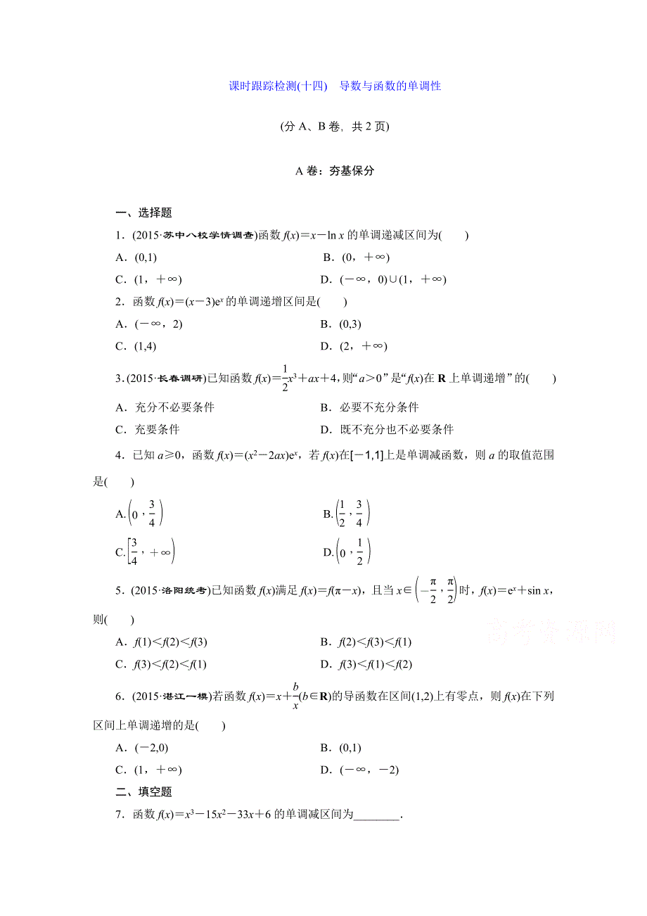 2016届（新课标）高考数学（文）大一轮复习课时跟踪检测（十四）　导数与函数的单调性 WORD版含答案.doc_第1页