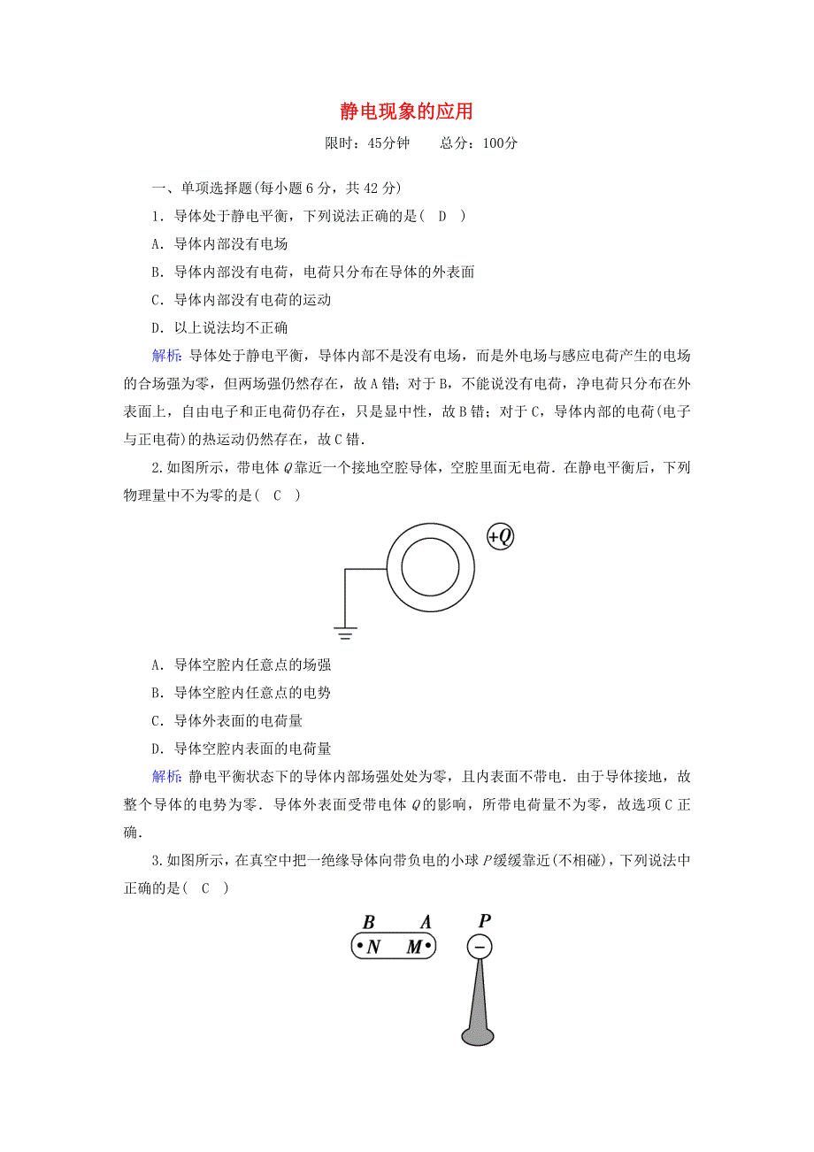 2020高中物理 第一章 静电场 课时7 静电现象的应用训练（含解析）新人教版选修3-1.doc_第1页