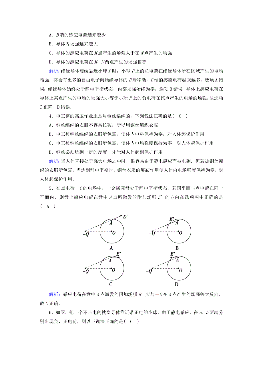 2020高中物理 第一章 静电场 课时7 静电现象的应用训练（含解析）新人教版选修3-1.doc_第2页