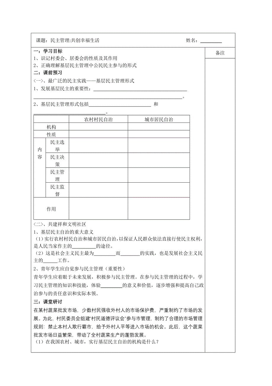 《原创》江苏省建陵高级中学2013—2014学年高一政治必修2导学案：2.3民主管理共创幸福生活.doc_第1页