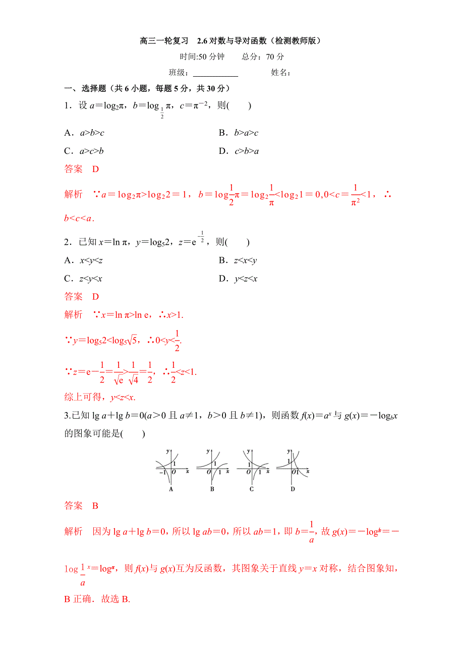 北京市2017届高三数学（文）一轮复习 2.6 对数与对数函数（课时测试） WORD版含解析.doc_第1页