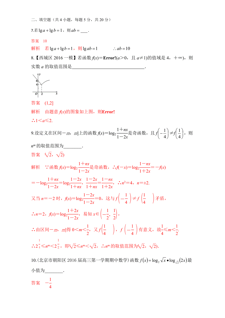 北京市2017届高三数学（文）一轮复习 2.6 对数与对数函数（课时测试） WORD版含解析.doc_第3页