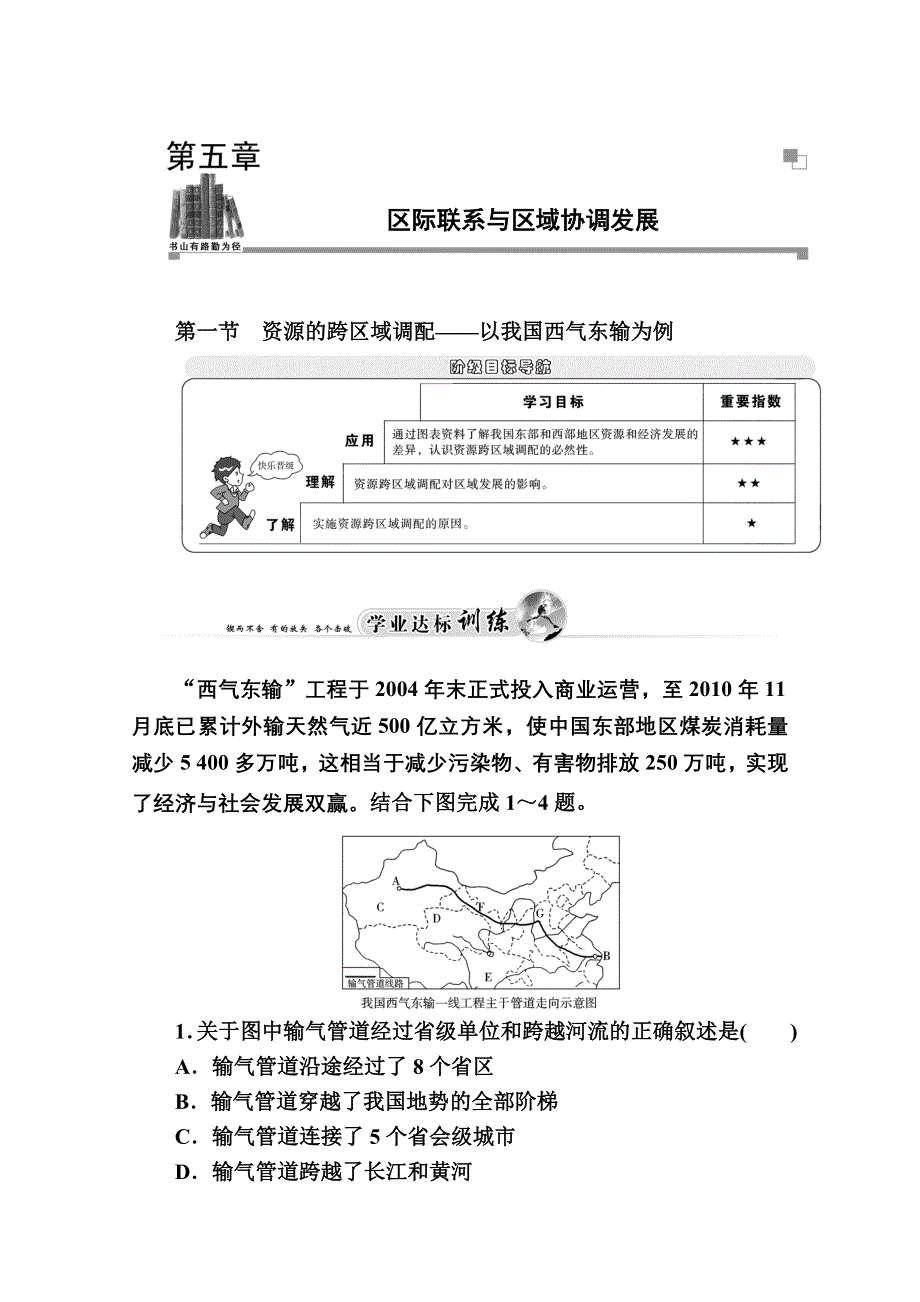 2014-2015学年高中地理（人教版必修3）达标巩固 第五章 第一节 资源的跨区域调配——以我国西气东输为例.doc_第1页