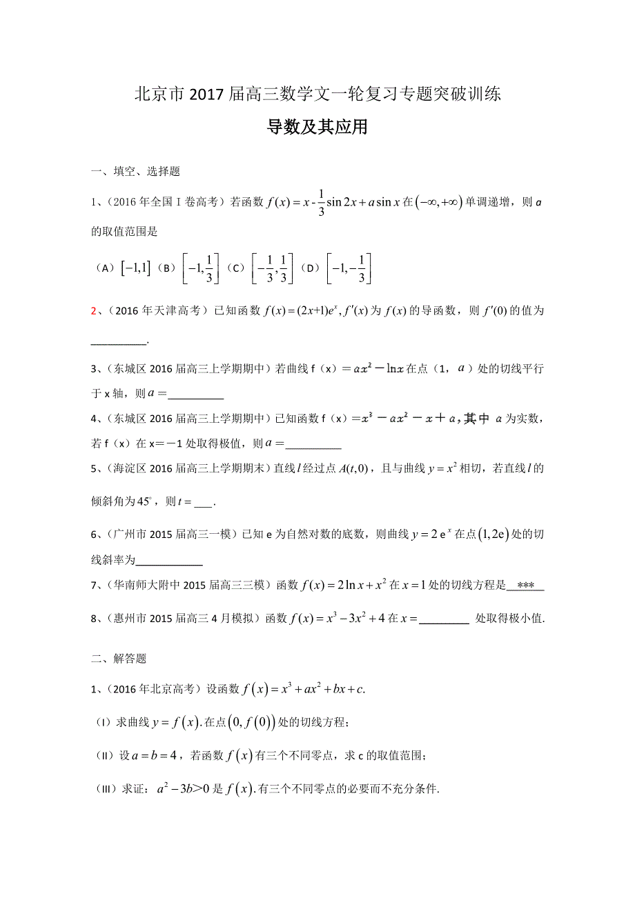 北京市2017届高三数学文一轮复习专题突破训练：导数及其应用 WORD版含答案.doc_第1页