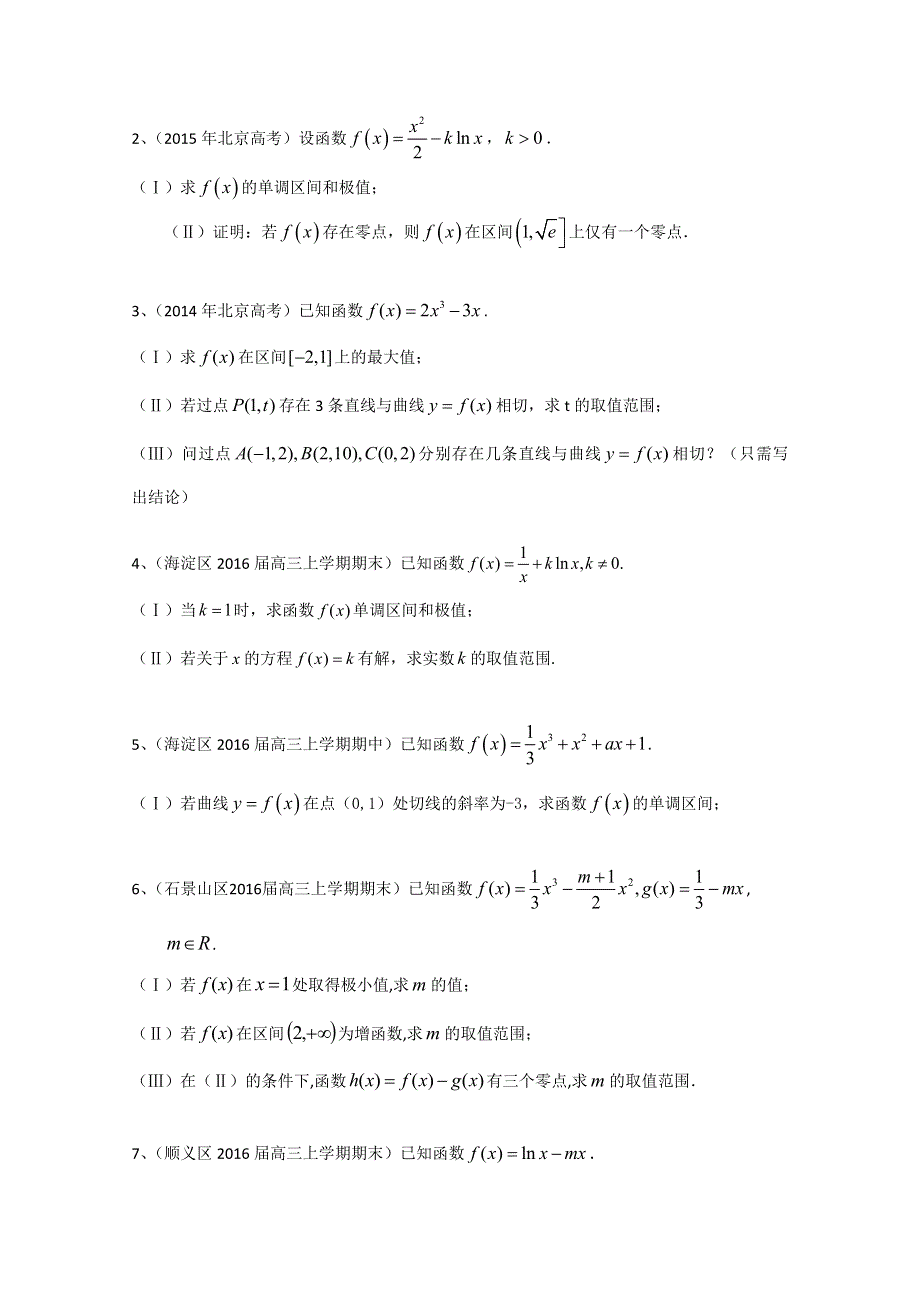 北京市2017届高三数学文一轮复习专题突破训练：导数及其应用 WORD版含答案.doc_第2页