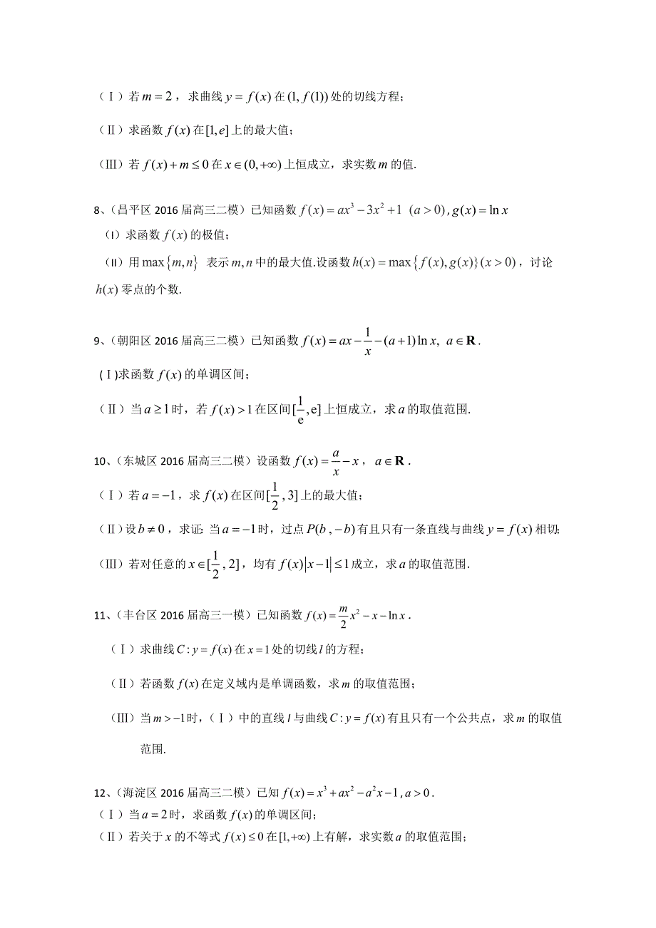 北京市2017届高三数学文一轮复习专题突破训练：导数及其应用 WORD版含答案.doc_第3页