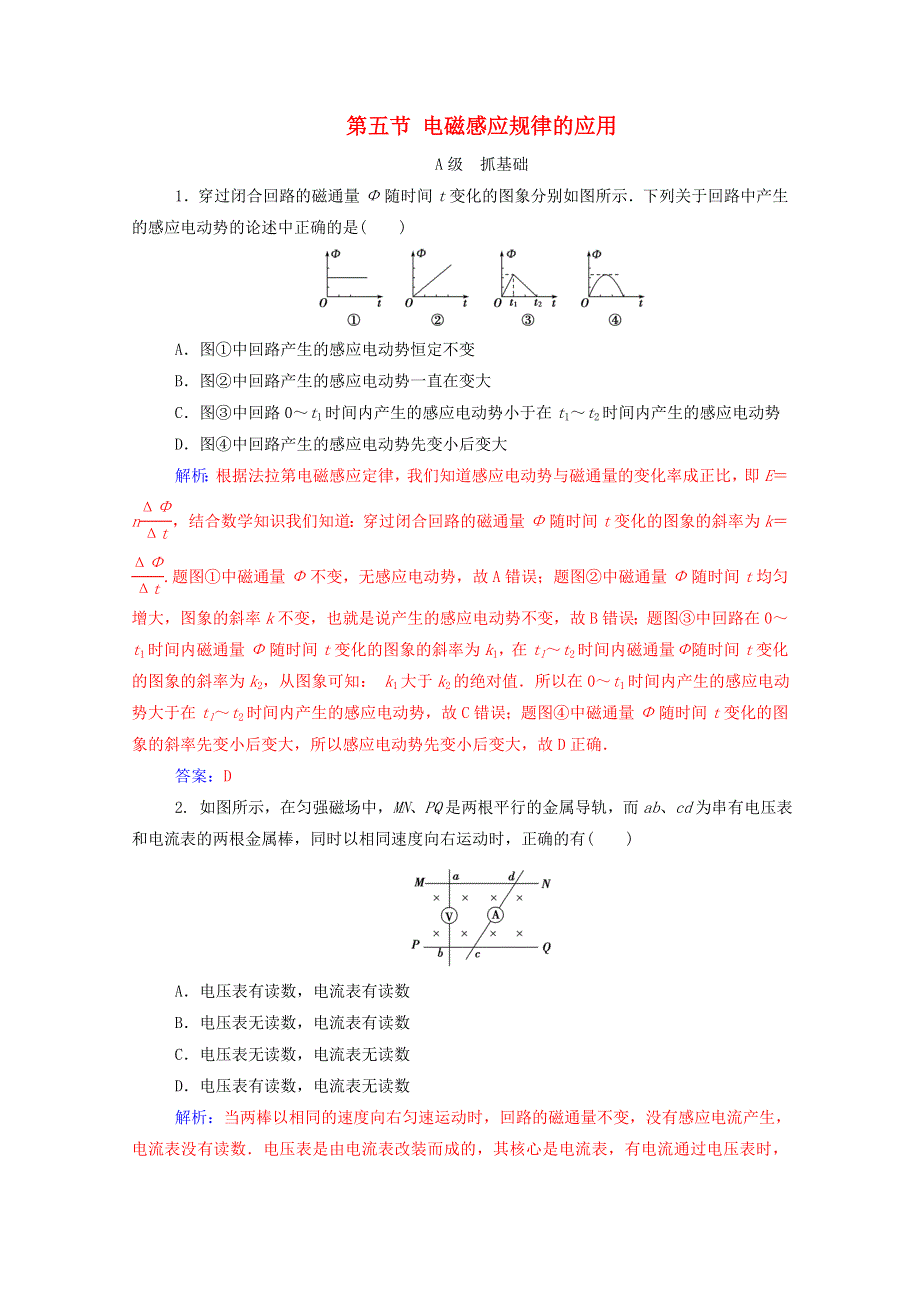 2020高中物理 第一章 电磁感应 第五节 电磁感应规律的应用达标作业（含解析）粤教版选修3-2.doc_第1页