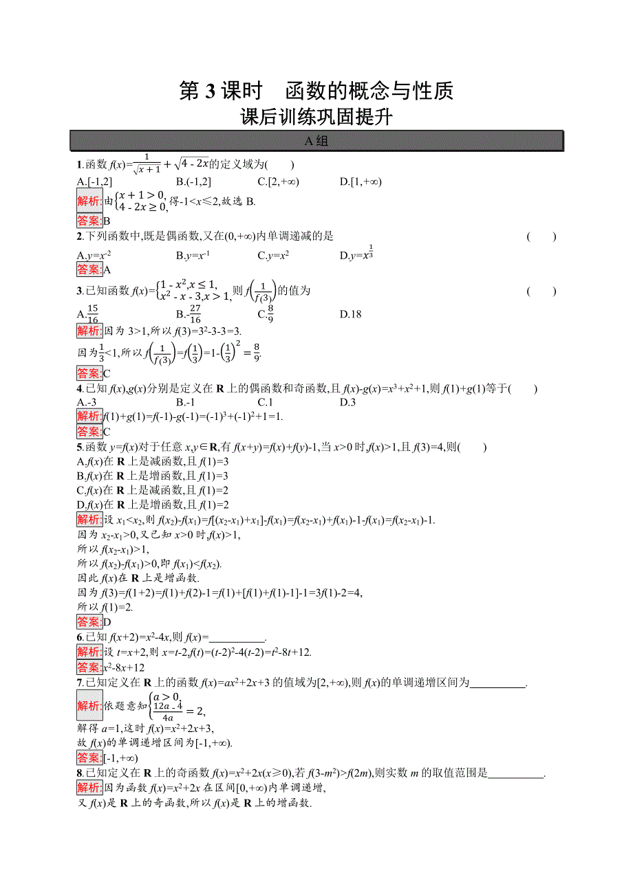 新教材2021-2022学年高一数学人教A版必修第一册巩固练习：单元复习课 第3课时　函数的概念与性质 WORD版含解析.docx_第1页