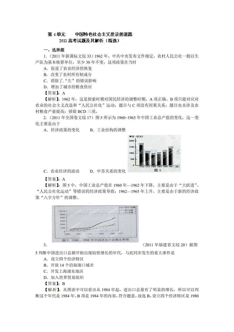 2012年高考历史单元复习真题-第4单元中国特色社会主义建设的道路（新人教版必修2）.doc_第1页