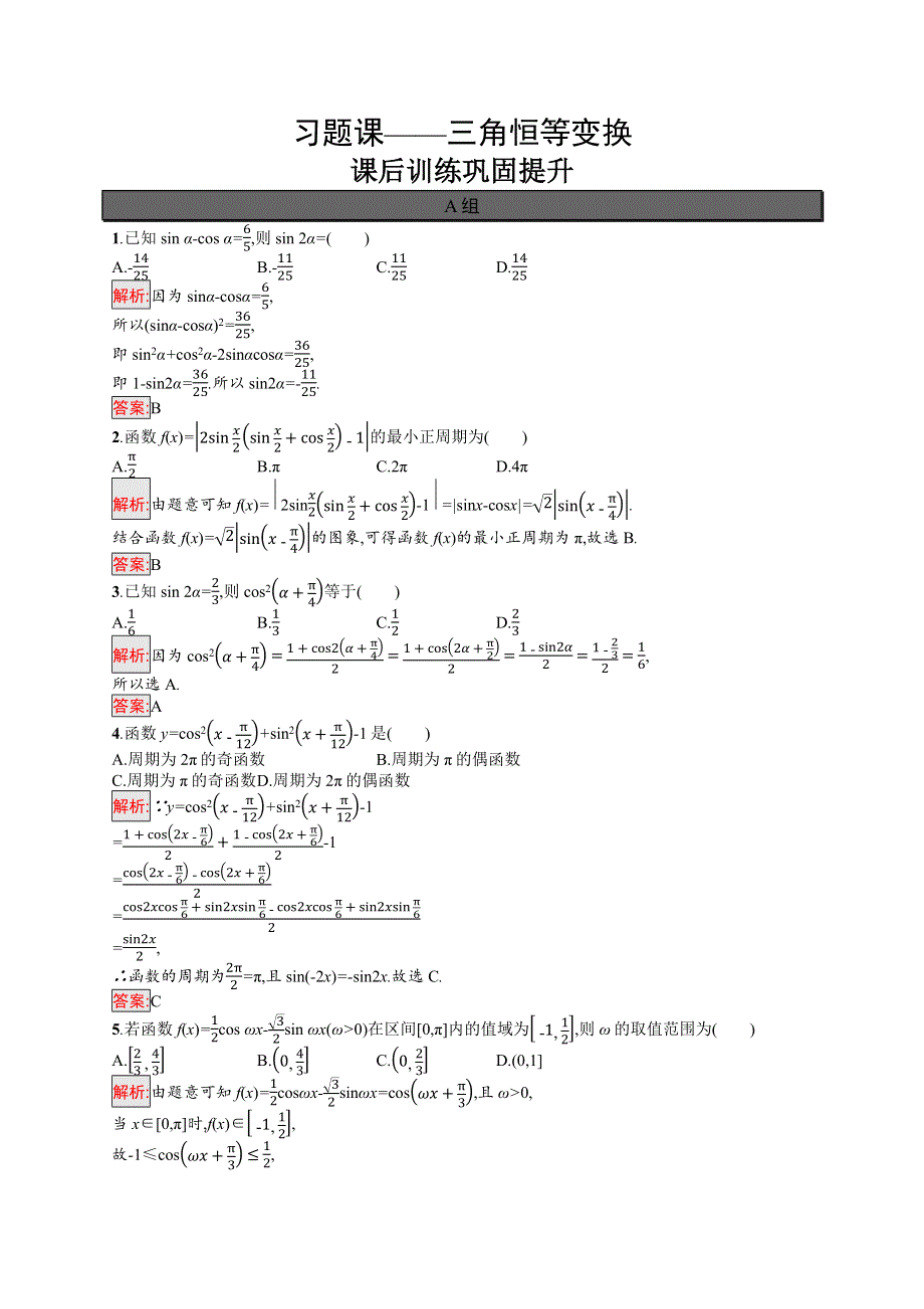 新教材2021-2022学年高一数学人教A版必修第一册巩固练习：第5章 习题课——三角恒等变换 WORD版含解析.docx_第1页