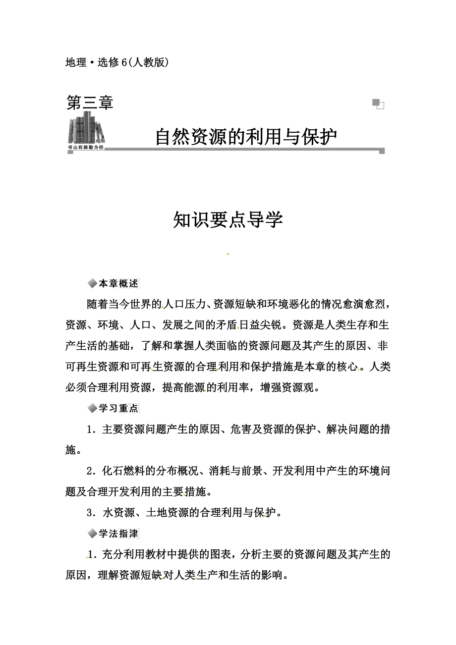 2014-2015学年高中地理（人教版选修6）达标巩固 知识要点导学 第三章 自然资源的利用与保护.doc_第1页