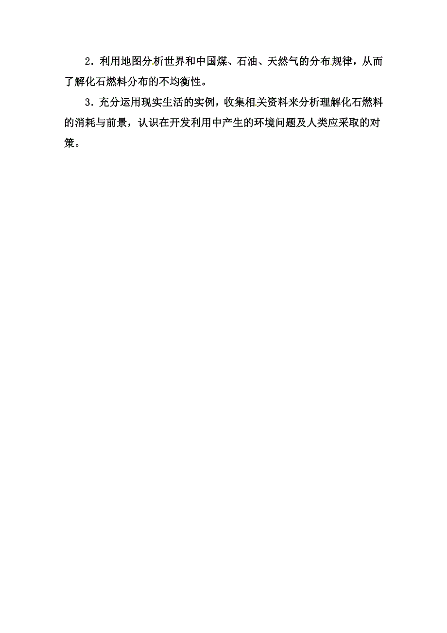 2014-2015学年高中地理（人教版选修6）达标巩固 知识要点导学 第三章 自然资源的利用与保护.doc_第2页