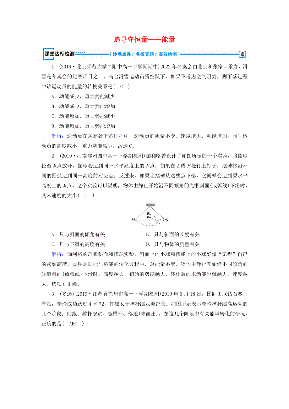 2020高中物理 第七章 机械能守恒定律 第1节 追寻守恒量——能量课堂优练（含解析）新人教版必修2.doc_第1页