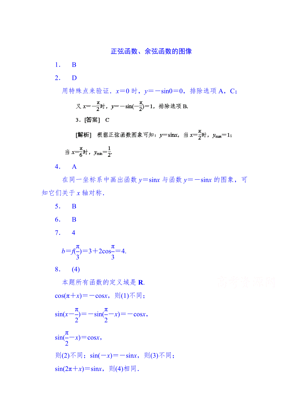 山东省济宁市2014年高中数学必修4巩固练习：1-4-1 正弦函数、余弦函数的图象（教师版）.doc_第1页