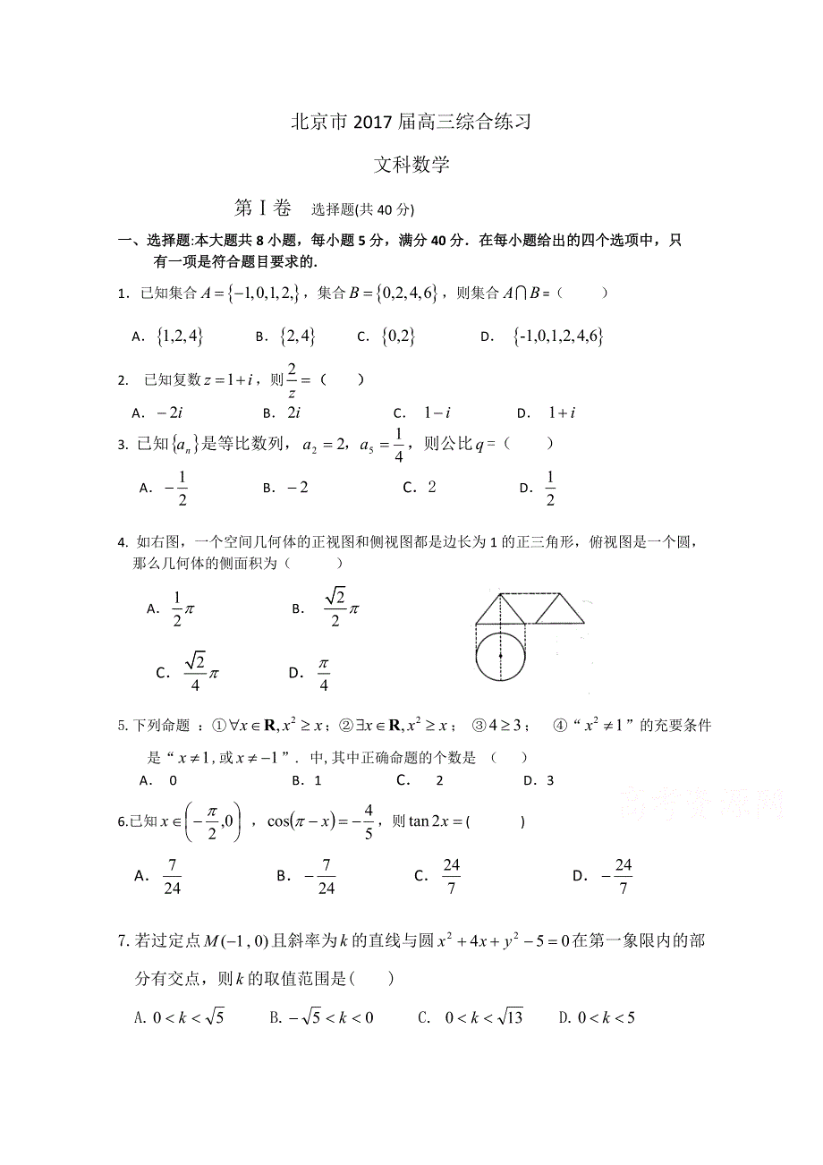 北京市2017届高三数学（文）综合练习31 WORD版含答案.doc_第1页