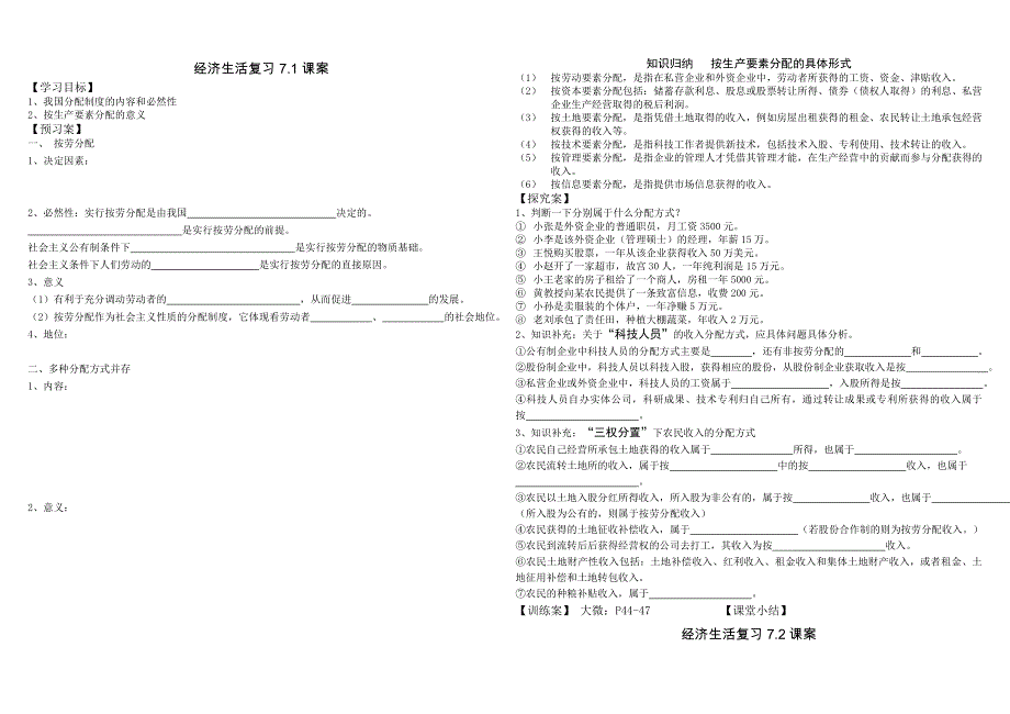 《经济生活》第七课 个人收入分配 导学案 WORD版.doc_第1页