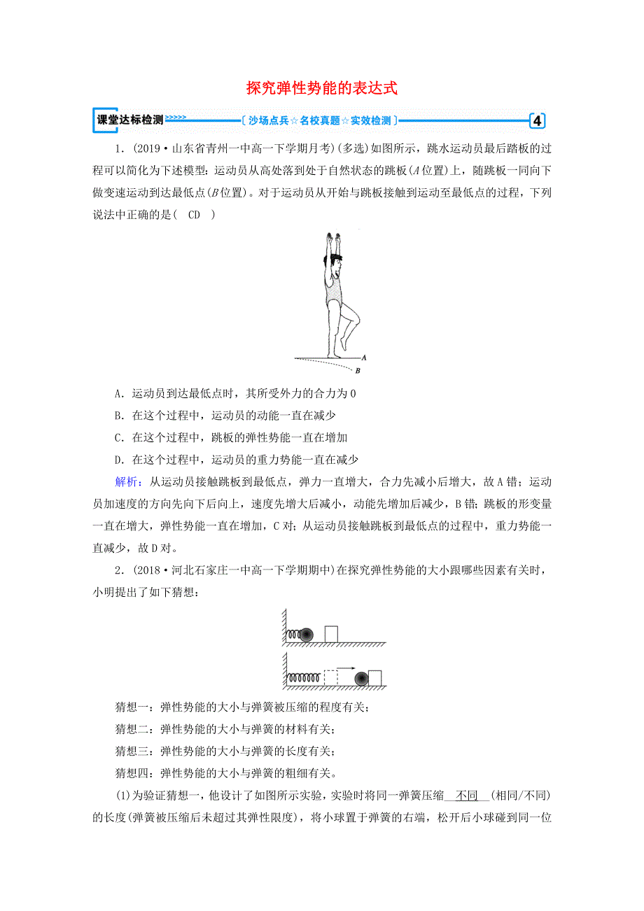 2020高中物理 第七章 机械能守恒定律 第5节 探究弹性势能的表达式课堂优练（含解析）新人教版必修2.doc_第1页