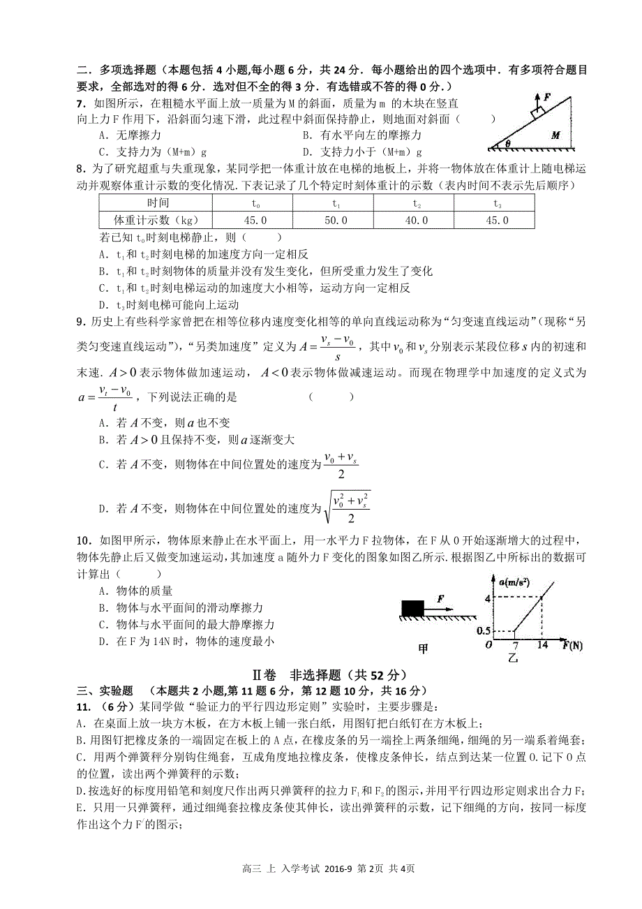 四川省金堂中学2017届高三9月月考（收心）物理试题 PDF版缺答案.pdf_第2页