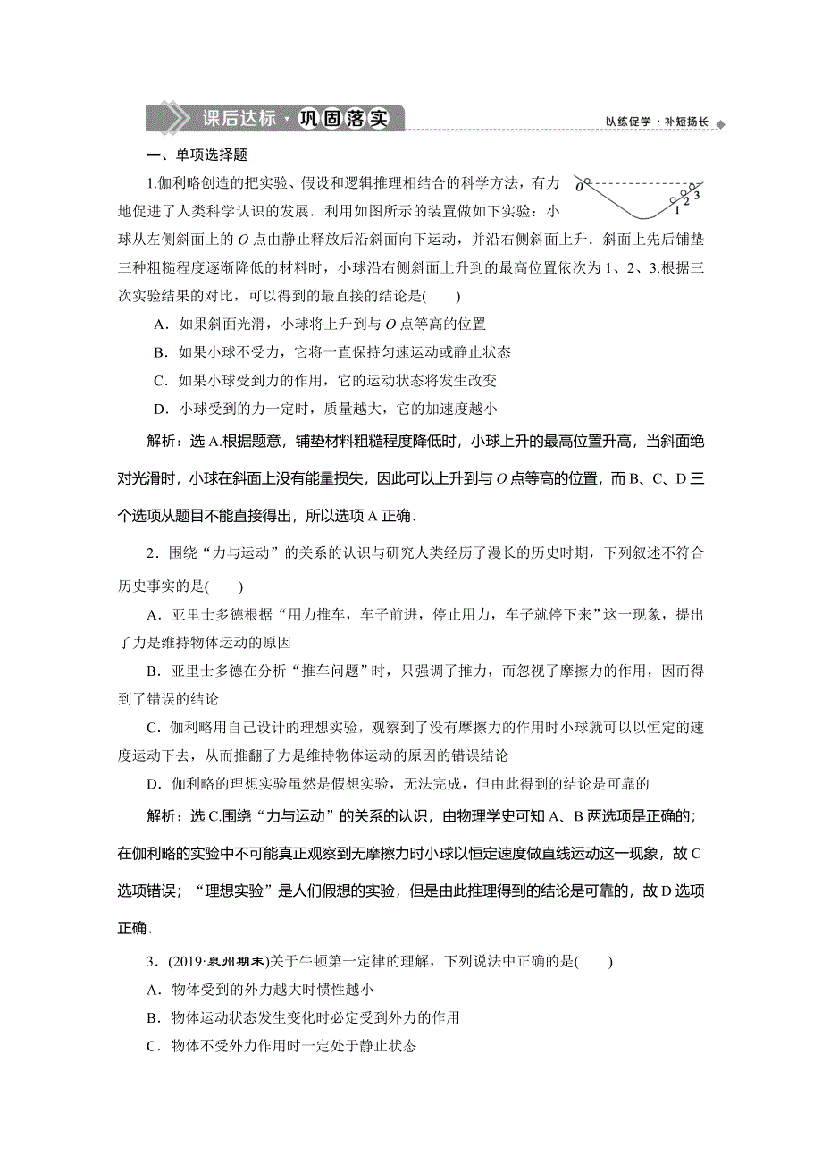 2019-2020学年人教版新教材物理必修第一册练习：第4章 1 第1节　牛顿第一定律　课后达标巩固落实 WORD版含解析.doc_第1页