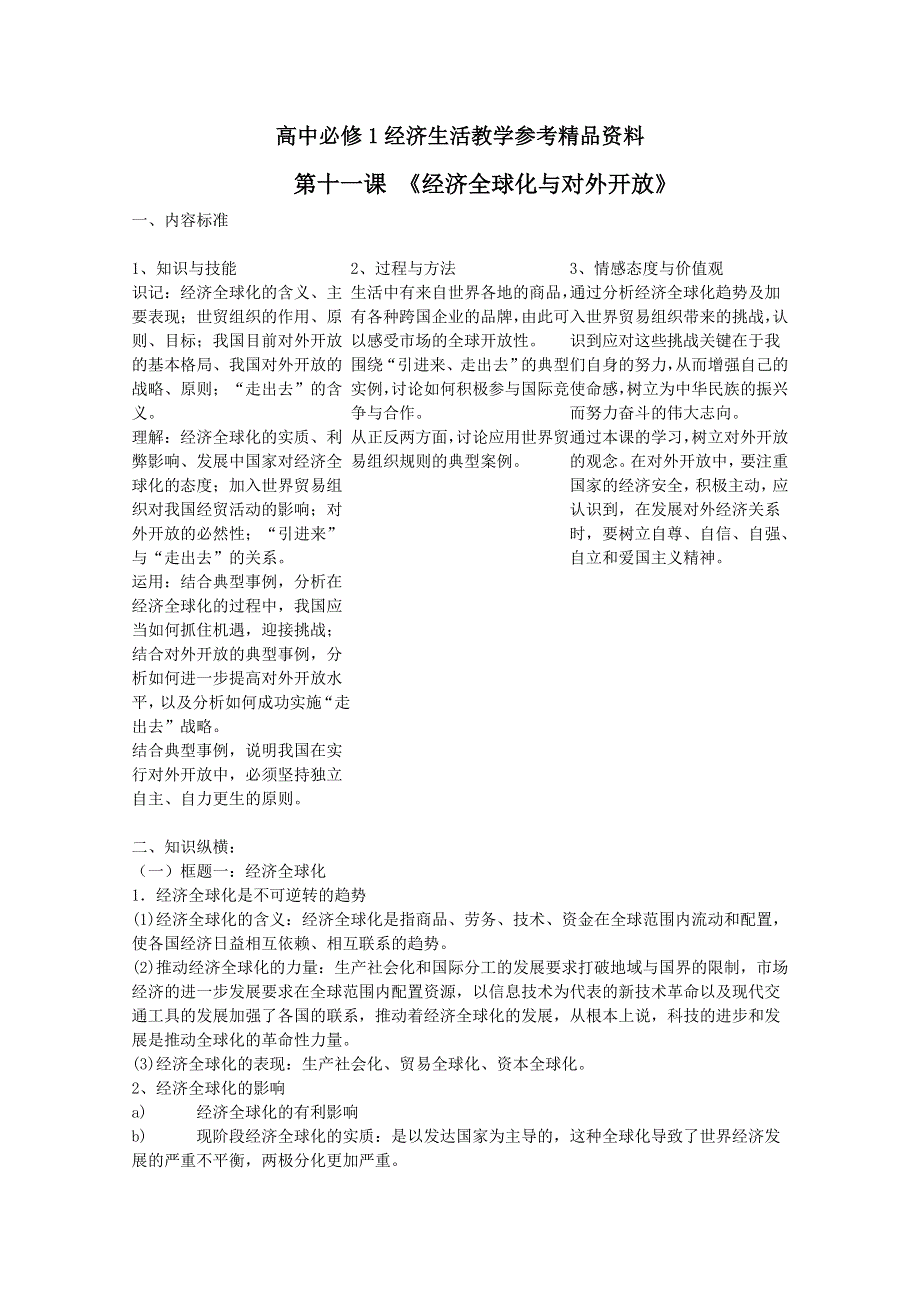 《经济生活》第十一课教学参考精品资料.doc_第1页