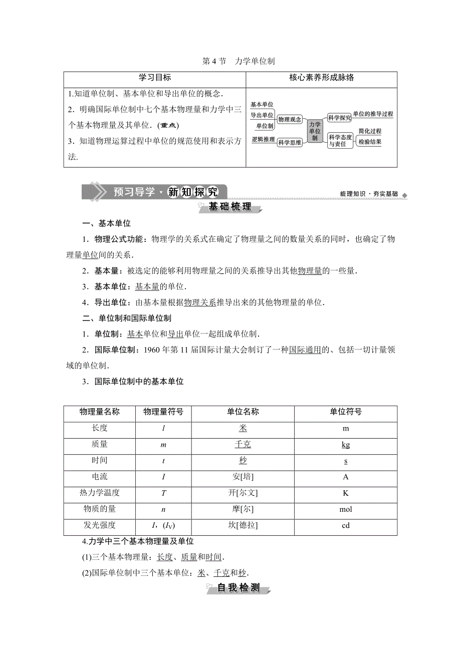 2019-2020学年人教版新教材物理必修第一册教师用书：第4章 4 第4节　力学单位制 WORD版含答案.doc_第1页