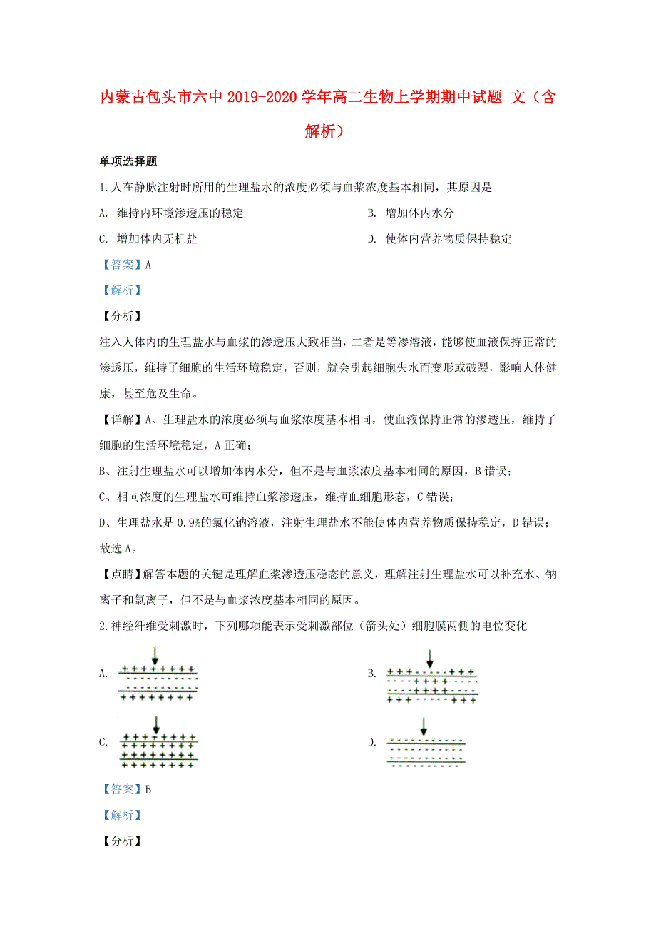 内蒙古包头市六中2019-2020学年高二生物上学期期中试题 文（含解析）.doc_第1页