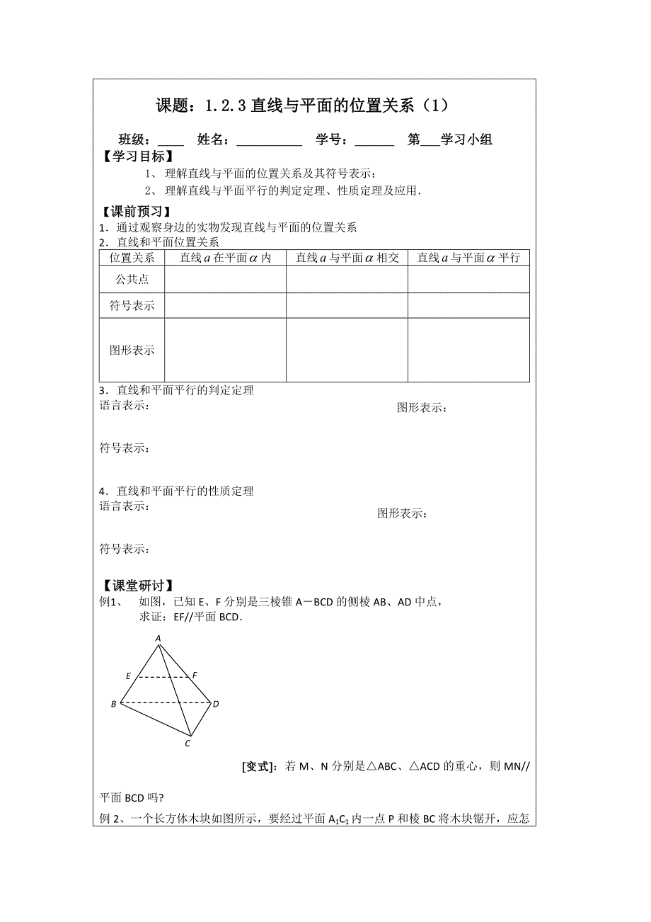 《原创》江苏省建陵高级中学2013—2014学年高一数学必修二导学案：1.2.3 直线与平面的位置关系（1）.doc_第1页