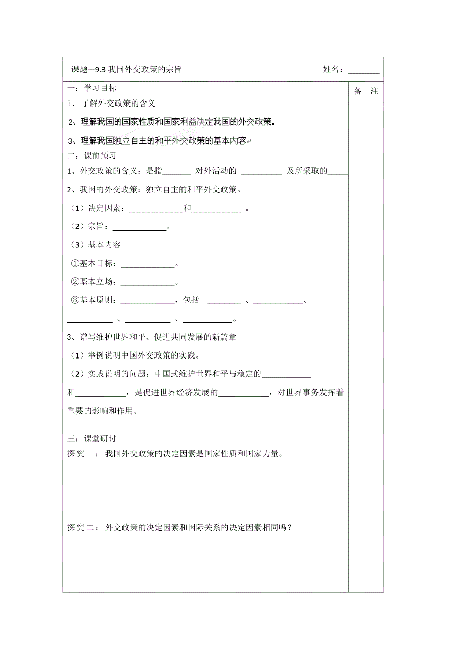 《原创》江苏省建陵高级中学2013—2014学年高一政治必修2导学案：9.3我国外交政策的宗旨.doc_第1页