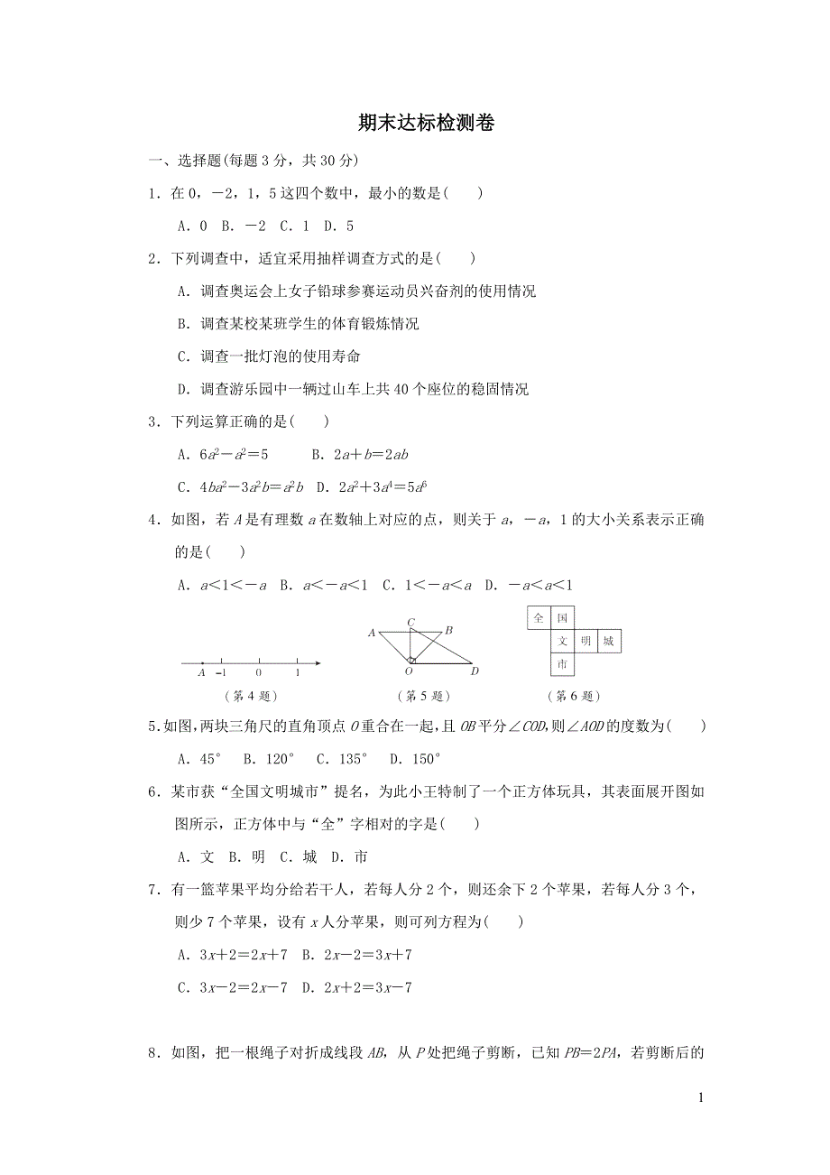 2021年七年级数学上学期期末达标检测题（附答案北师大版）.doc_第1页