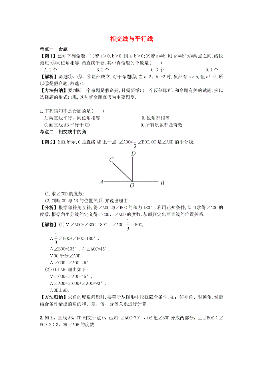 2021年七年级数学下学期期末复习 第五章 相交线与平行线 （新版）新人教版.doc_第1页