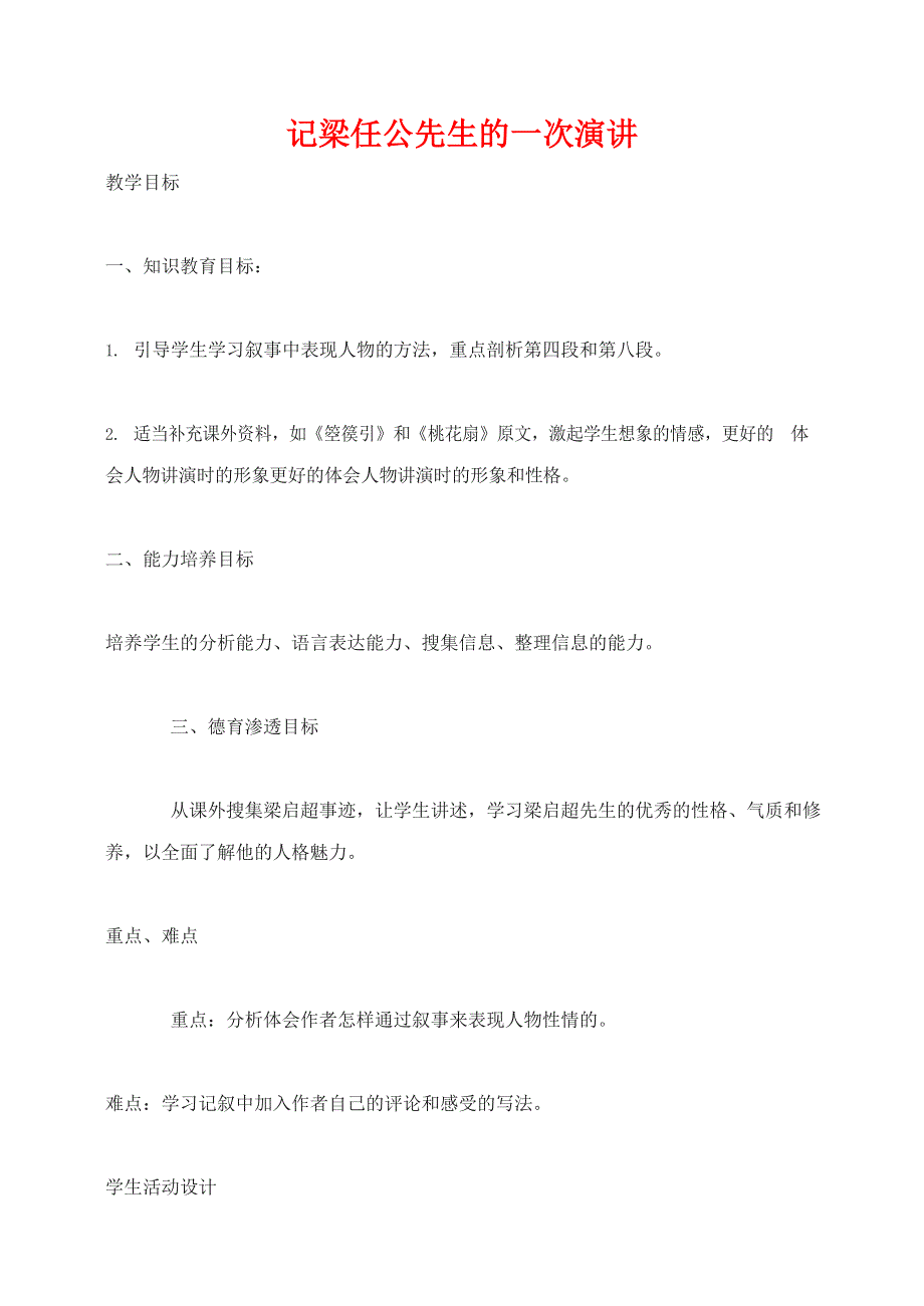 人教版高中语文必修一《记梁任公先生的一次演讲》教案教学设计优秀公开课 (42).docx_第1页