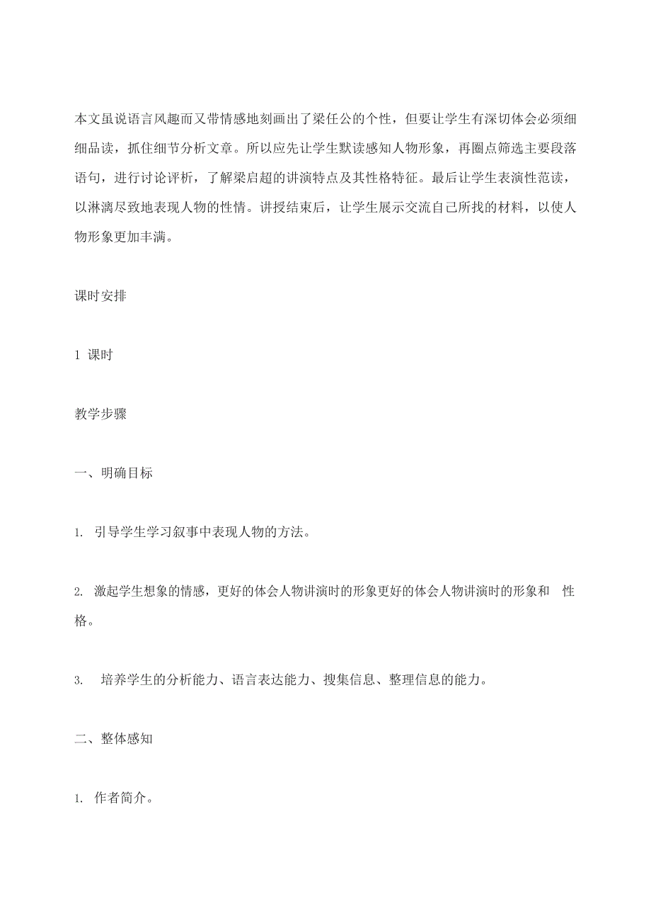 人教版高中语文必修一《记梁任公先生的一次演讲》教案教学设计优秀公开课 (42).docx_第2页