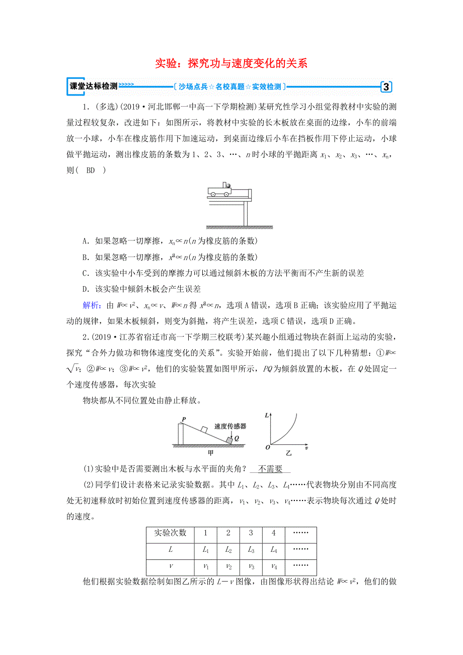 2020高中物理 第七章 机械能守恒定律 第6节 实验：探究功与速度变化的关系课堂优练（含解析）新人教版必修2.doc_第1页