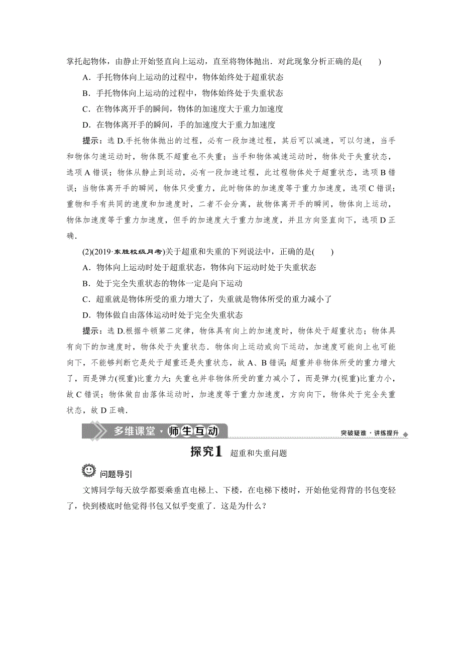 2019-2020学年人教版新教材物理必修第一册教师用书：第4章 8 第6节　超重和失重 WORD版含答案.doc_第2页