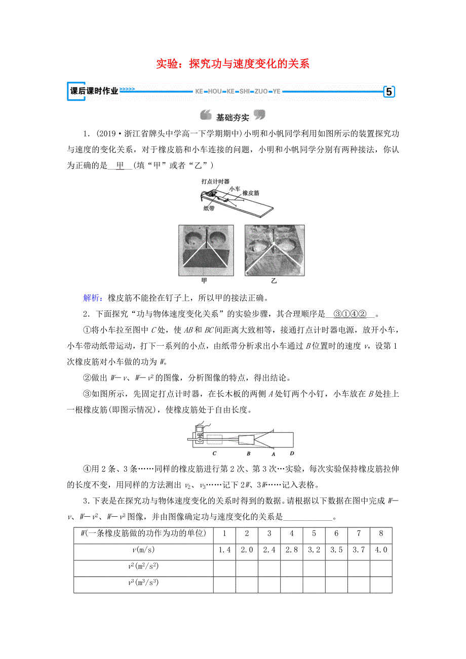 2020高中物理 第七章 机械能守恒定律 第6节 实验：探究功与速度变化的关系优练（含解析）新人教版必修2.doc_第1页