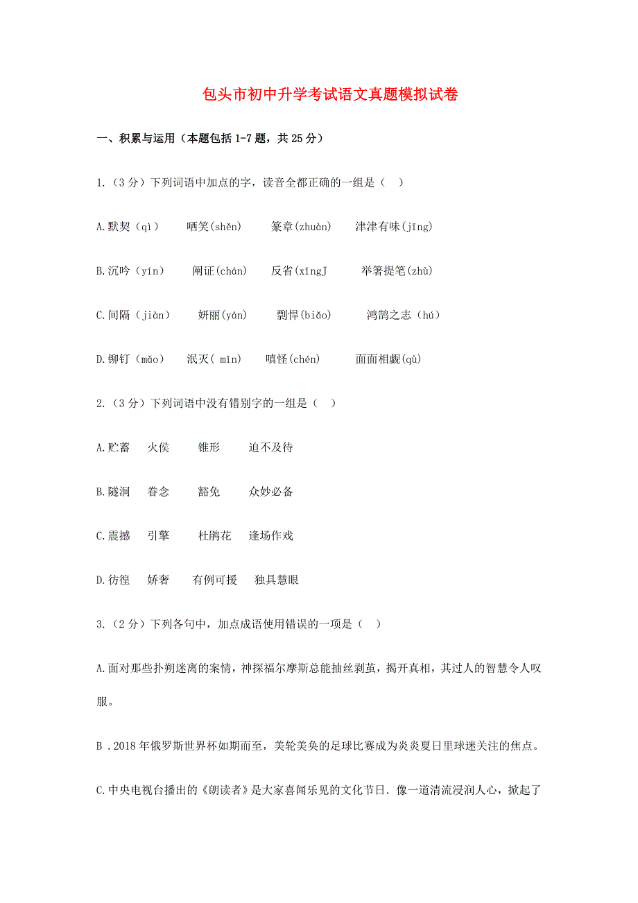 内蒙古包头市中考语文真题模拟试题.doc_第1页