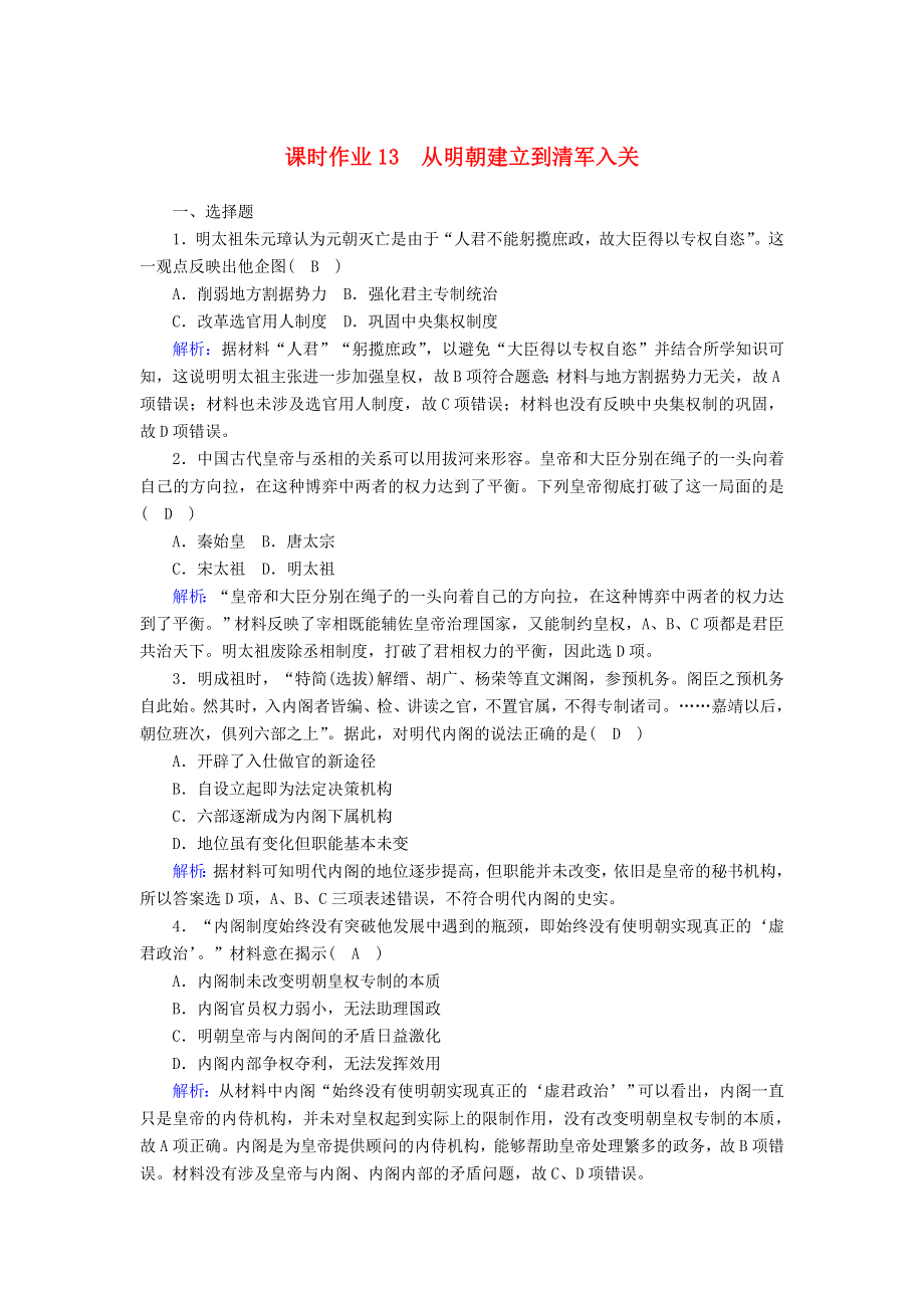 2020-2021学年新教材高中历史 第四单元 明清中国版图的奠定与面临的挑战 第13课 从明朝建立到清军入关课时作业（含解析）新人教版必修《中外历史纲要（上）》.doc_第1页