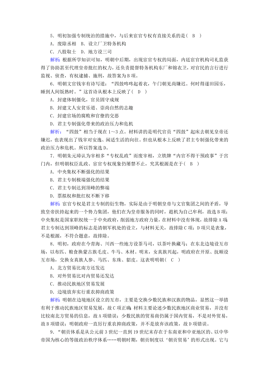 2020-2021学年新教材高中历史 第四单元 明清中国版图的奠定与面临的挑战 第13课 从明朝建立到清军入关课时作业（含解析）新人教版必修《中外历史纲要（上）》.doc_第2页