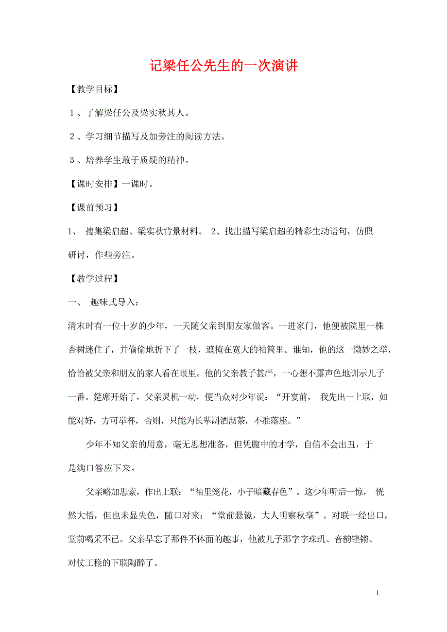 人教版高中语文必修一《记梁任公先生的一次演讲》教案教学设计优秀公开课 (41).docx_第1页