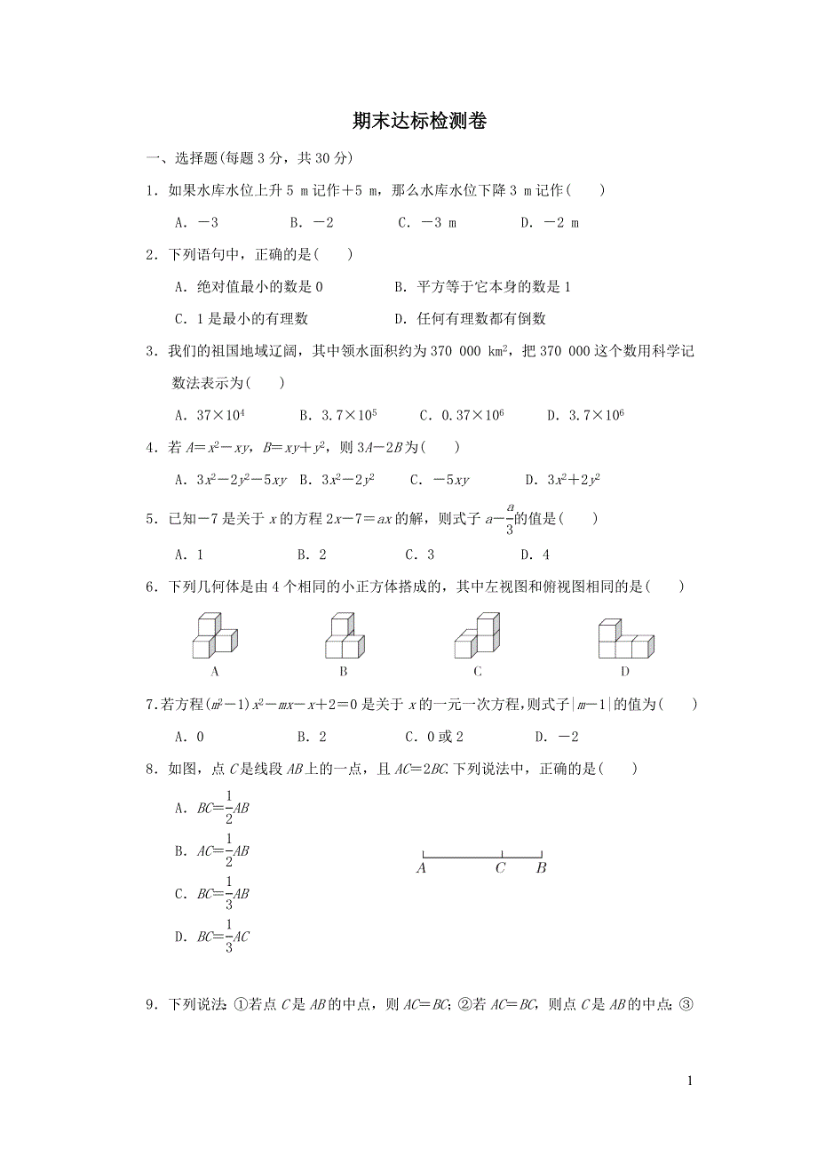 2021年七年级数学上学期期末达标检测卷（附答案人教版）.doc_第1页