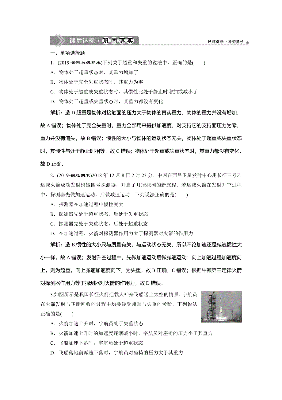 2019-2020学年人教版新教材物理必修第一册练习：第4章 8 第6节　超重和失重　课后达标巩固落实 WORD版含解析.doc_第1页