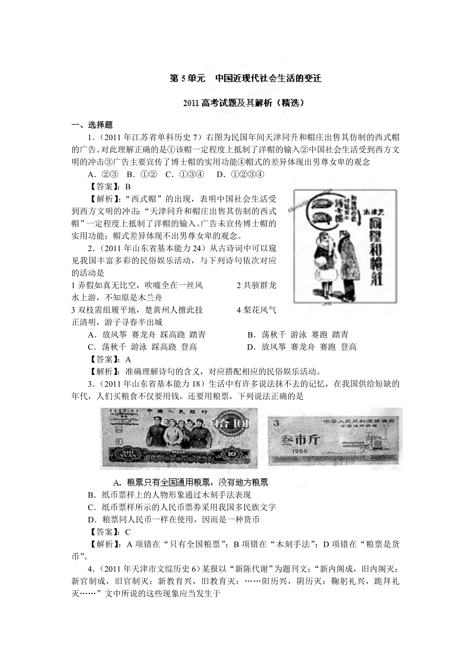 2012年高考历史单元复习高考真题演练：05 中国近现代社会生活的变迁（人教版新课标必修二）.doc_第1页