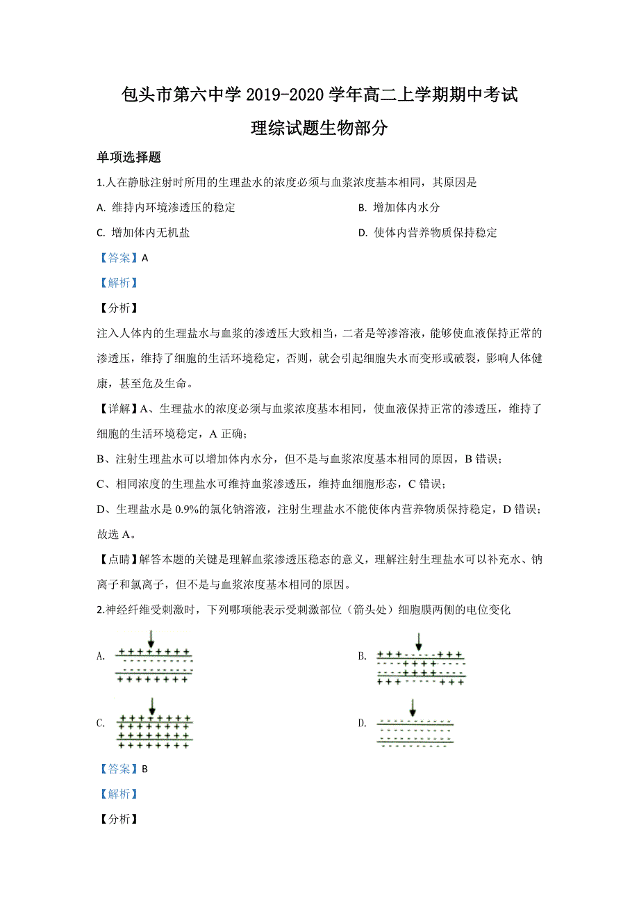 内蒙古包头市六中2019-2020学年高二上学期期中考试（文）生物试题 WORD版含解析.doc_第1页