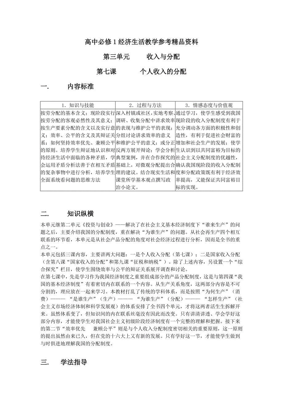 《经济生活》第七课教学参考精品资料.doc_第1页