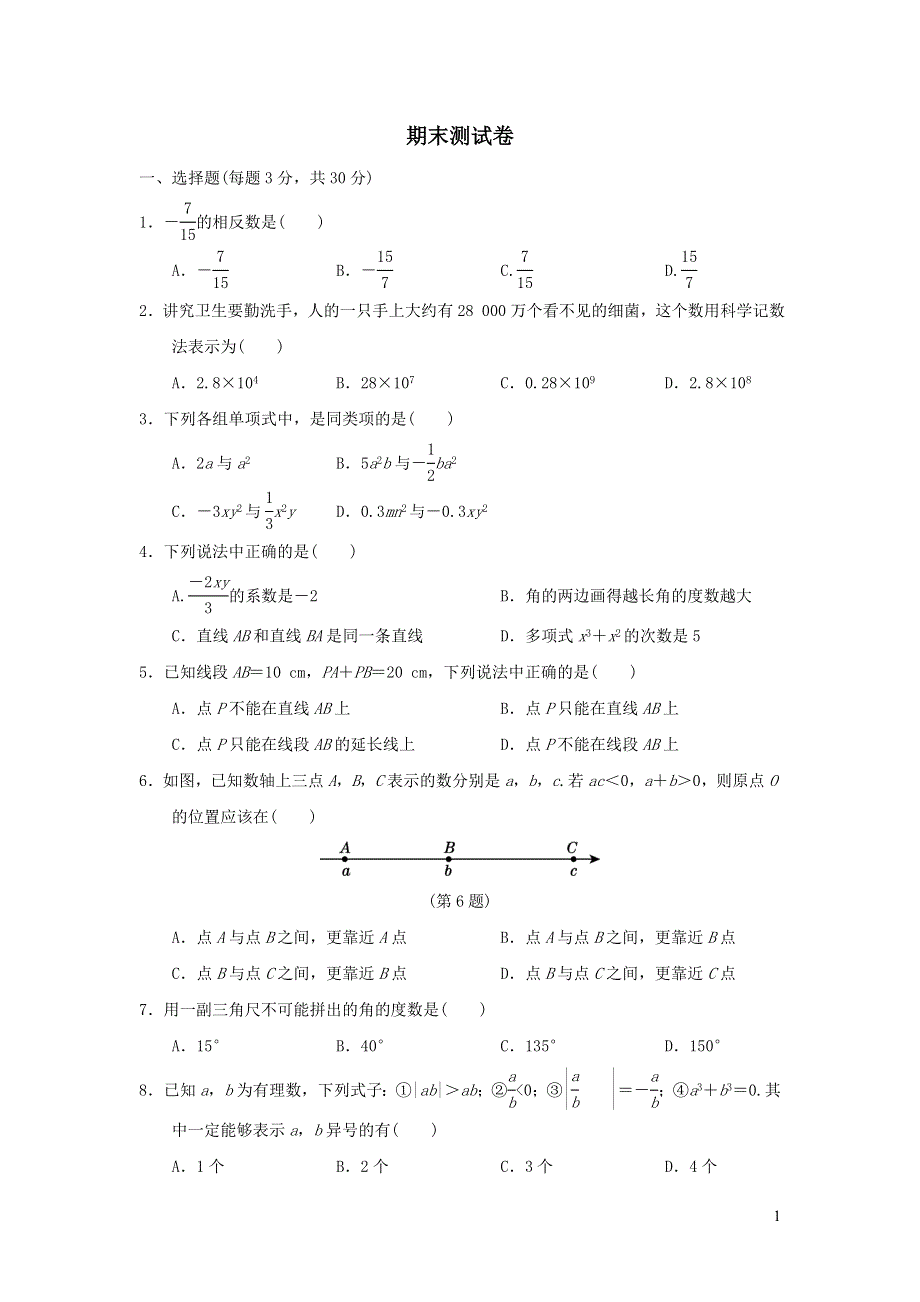 2021年七年级数学上学期期末测试题（带答案华东师大版）.doc_第1页