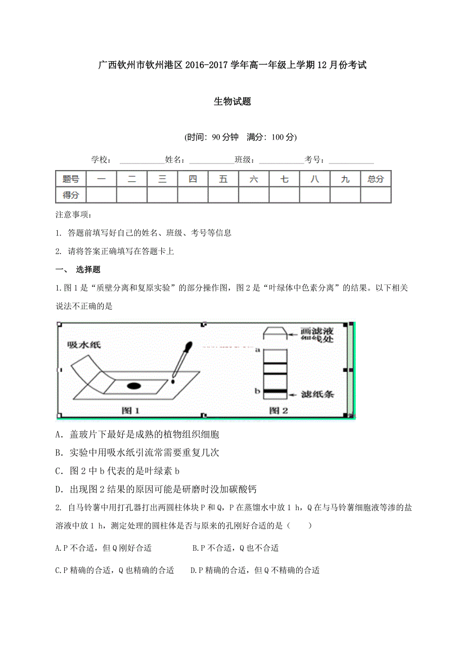 广西钦州市钦州港区2016-2017学年高一12月月考生物试题 WORD版含答案.doc_第1页