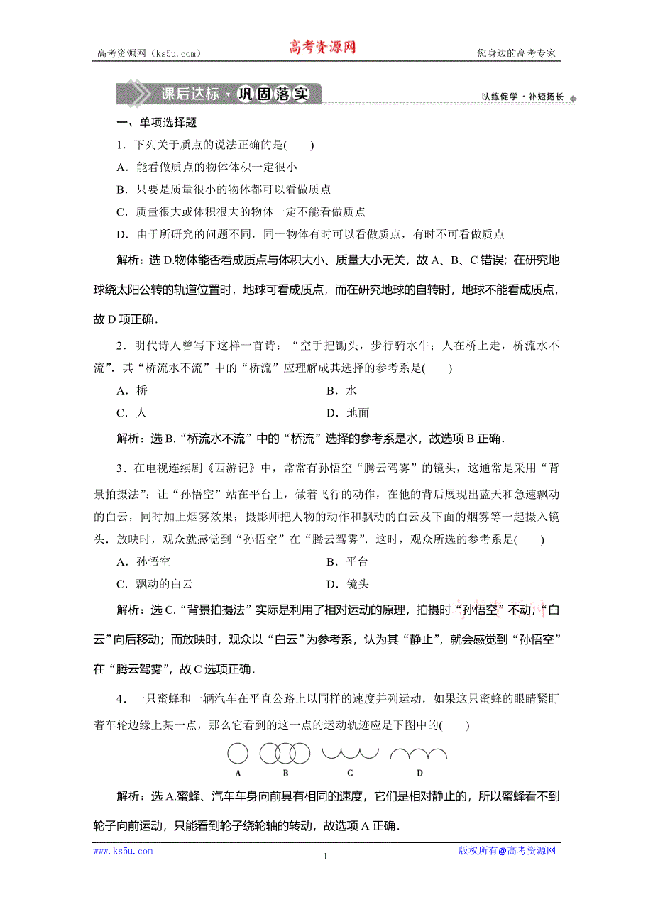 2019-2020学年人教版新教材物理必修第一册练习：第1章 1 第1节　质点　参考系　课后达标巩固落实 WORD版含解析.doc_第1页